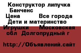 Конструктор-липучка Банченс (Bunchens 400) › Цена ­ 950 - Все города Дети и материнство » Игрушки   . Московская обл.,Долгопрудный г.